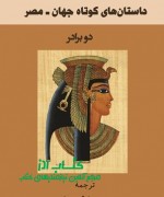 داستانهای کوتاه جهان ـ مصر