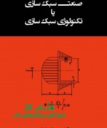 صنعت سبک سازی