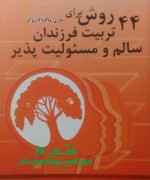 photo_2018-04-04_20-24-42 44 روش برای تربیت فرزندان سالم و مسئولیت پذیر