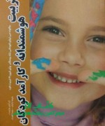 تربیت هوشمندانه و کارآمد کودکان