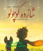 شازده کوچولو