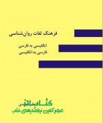 فرهنگ لغات روانشناسی