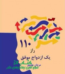 110 راز یک  ازدواج موفق