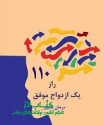 marriage1 110 راز یک ازدواج موفق