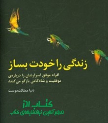 زندگی را خودت بساز