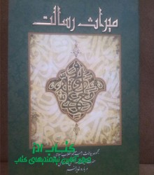 میراث رسالت 