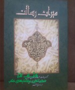 میراث رسالت 