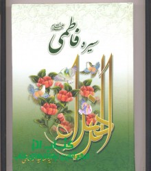 سیره فاطمی
