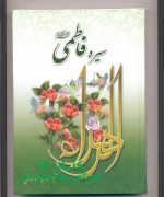سیره فاطمی