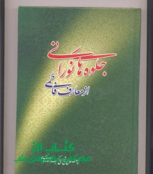 جلوه های نورانی از معارف فاطمی