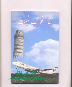 خدا خواب نیست