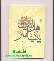 اهل بیت از نگاه پیامبر( ص )