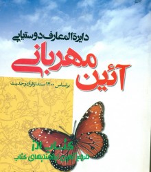 آیین مهربانی