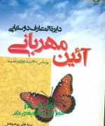 آیین مهربانی