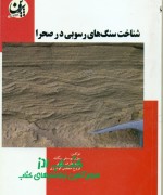 شناخت سنگ های رسوبی در  صحرا