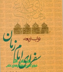 نواب اربعه یا سفرای امام زمان (عج)