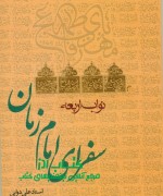 نواب اربعه یا سفرای امام زمان (عج)