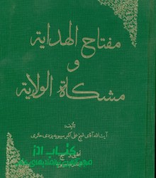 مفتاح الهدایه و مشکله الولایه