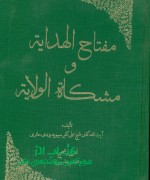 مفتاح الهدایه و مشکله الولایه
