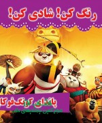رنگ کن شادی کن