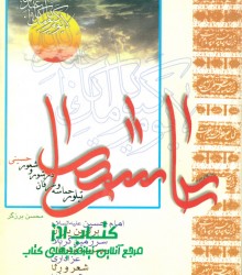 عاشورا تبلور  حماسه وعرفان در شور و شعور حسیینی