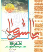 عاشورا تبلور  حماسه وعرفان در شور و شعور حسیینی