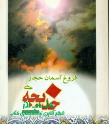 فروغ آسما ن حجاز  خدیجه  (ع)