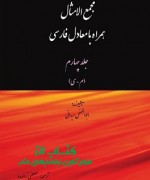 مجمع الامثال همراه با معادل فارسیآن
