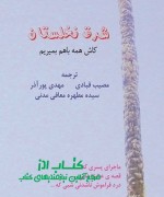 شرق نخلستان (کاش همه باهم بمیریم)