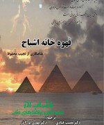 قهوه خانه اشباح
