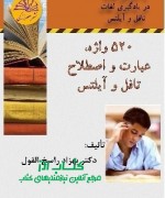 520 واژه عبارت و اصطلاح تافل