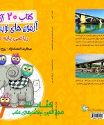 کتاب 20 آزمون (آزمون های نوبت دوم پایه هفتم با پاسخ تشریحی)
