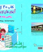 کتاب 20 آزمون (آزمون های نوبت دوم پایه هشتم با پاسخ تشریحی)