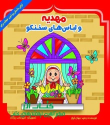 مهدیه و لباسهای سخنگو