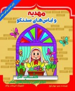 مهدیه 0001 مهدیه و لباسهای سخنگو