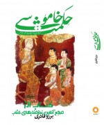 حكمت خاموشي