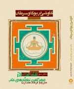 كاوشي در يوگا و سرطان