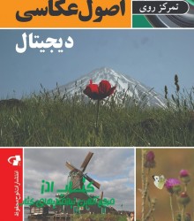 تمرکز روی اصول عکاسی دیجیتال 