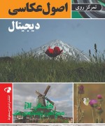 jelde akasi felat تمرکز روی اصول عکاسی دیجیتال
