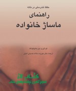 راهنمای ماساژ خانواده