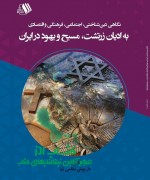 نگاهی دین‌شناختی، اجتماعی، فرهنگی و اقتصادی به ادیان زرتشت، مسیح و یهود در ایران