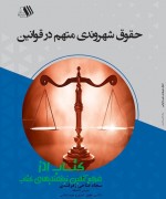 حقوق شهروندی متهم در قوانین