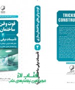 فوت و فن های تاسیسات برقی ساختمان