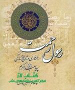 scan0001 رسول رحمت جستاری در تاریخ زندگی پیامبر اکرم صلی الله علیه و آله