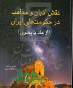 نقش ادیان و مذاهب در حکومت های ایران 