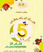 هوش و استعداد پنجم دبستان