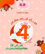 هوش و استعداد چهارم دبستان