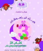 هوش و استعداد سوم دبستان