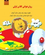 روان خوانی کلاس اوّلی ها