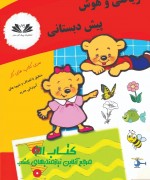 ریاضی و هوش پیش دبستانی